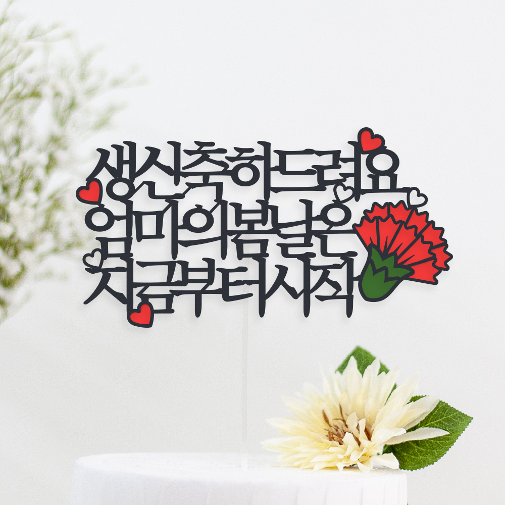 케이크 토퍼 제작 생일 파티용품 결혼기념일 자유문구 하트 명조체 1~12글자