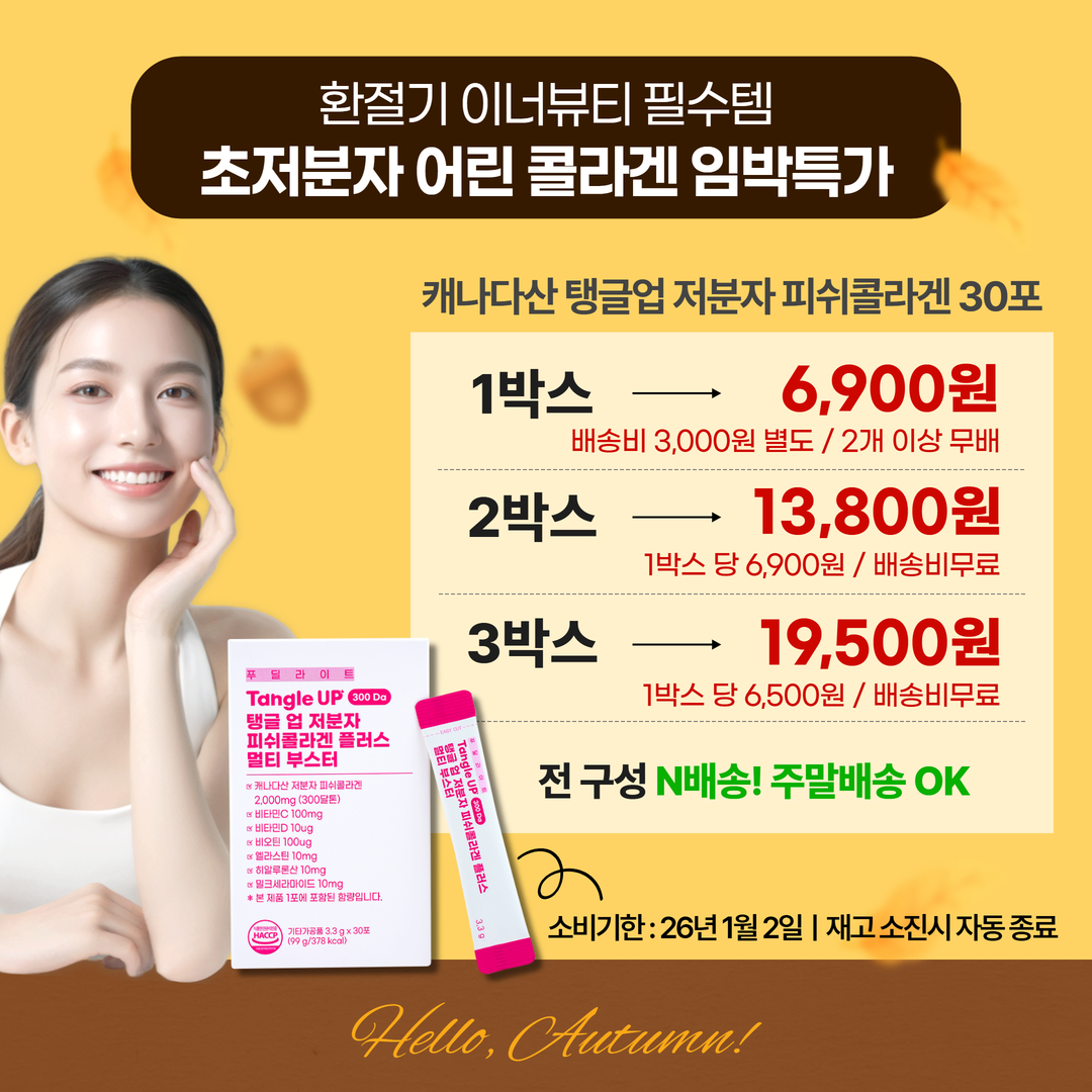 먹는 저분자 피쉬 콜라겐 펩타이드 엘라스틴 비오틴 90포 3박스_소비기한 26년 1월 2일 - 상세 이미지 2