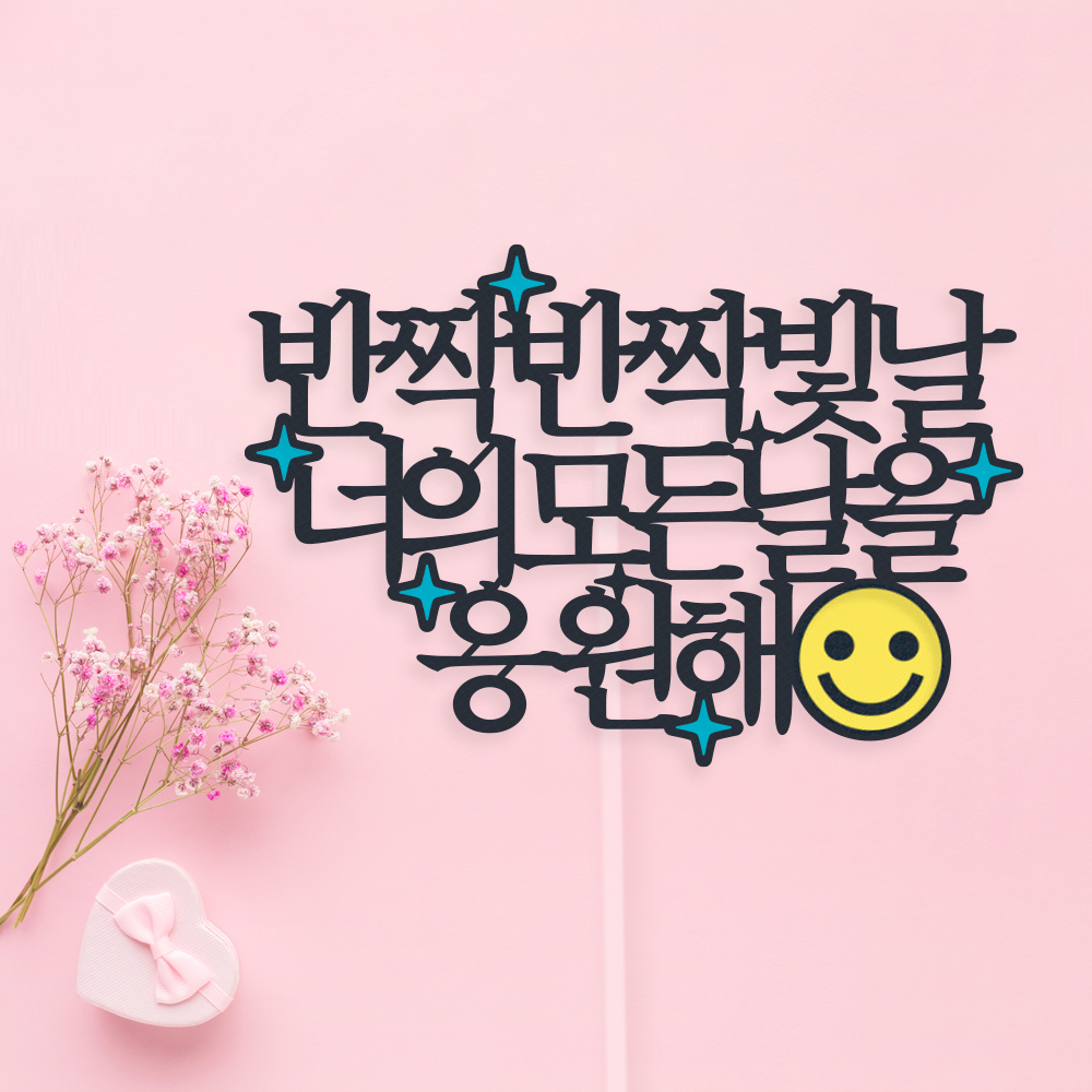 케이크 토퍼 제작 생일 파티용품 결혼기념일 자유문구 하트 명조체 1~12글자