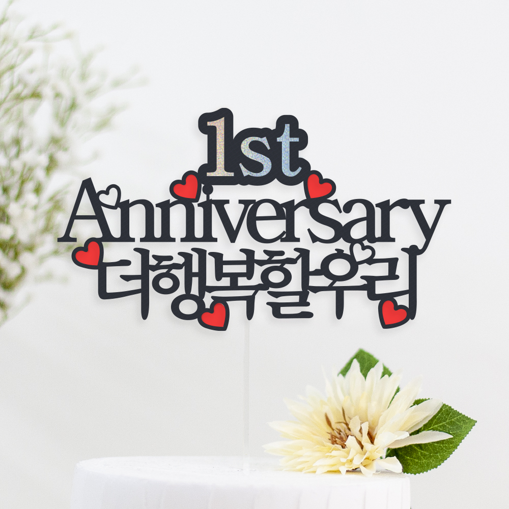 케이크 토퍼 제작 생일 파티용품 결혼기념일 자유문구 하트 명조체 1~12글자
