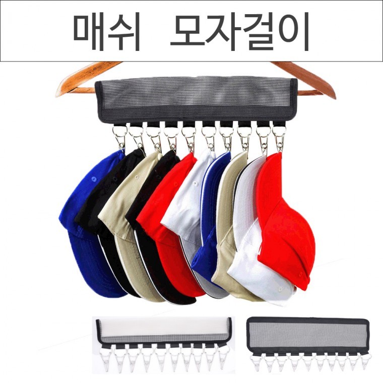 칼각정렬 옷걸이 모자걸이 넥타이걸이 모자정리 옷장정리 수납용품 - 상품 이미지