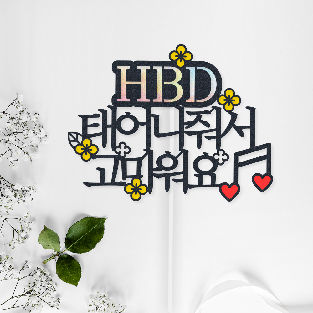 케이크 토퍼 제작 생일 파티용품 결혼기념일 자유문구 하트 명조체 1~12글자