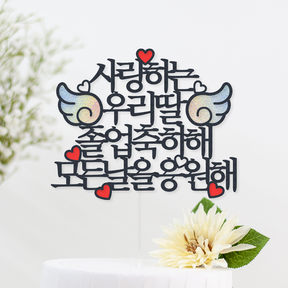 케이크 토퍼 제작 생일 파티용품 결혼기념일 자유문구 하트 명조체 1~12글자