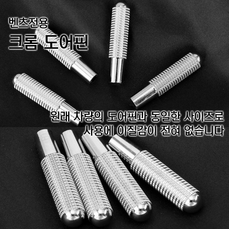 벤츠 크롬 도어핀 엠블럼 튜닝 E클래스 악세사리 C클래스 꾸미기 용품 이미지 6