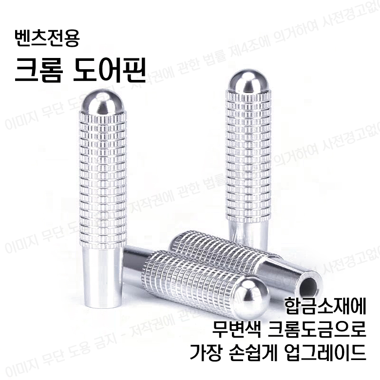 벤츠 크롬 도어핀 엠블럼 튜닝 E클래스 악세사리 C클래스 꾸미기 용품 - 상세 이미지 5