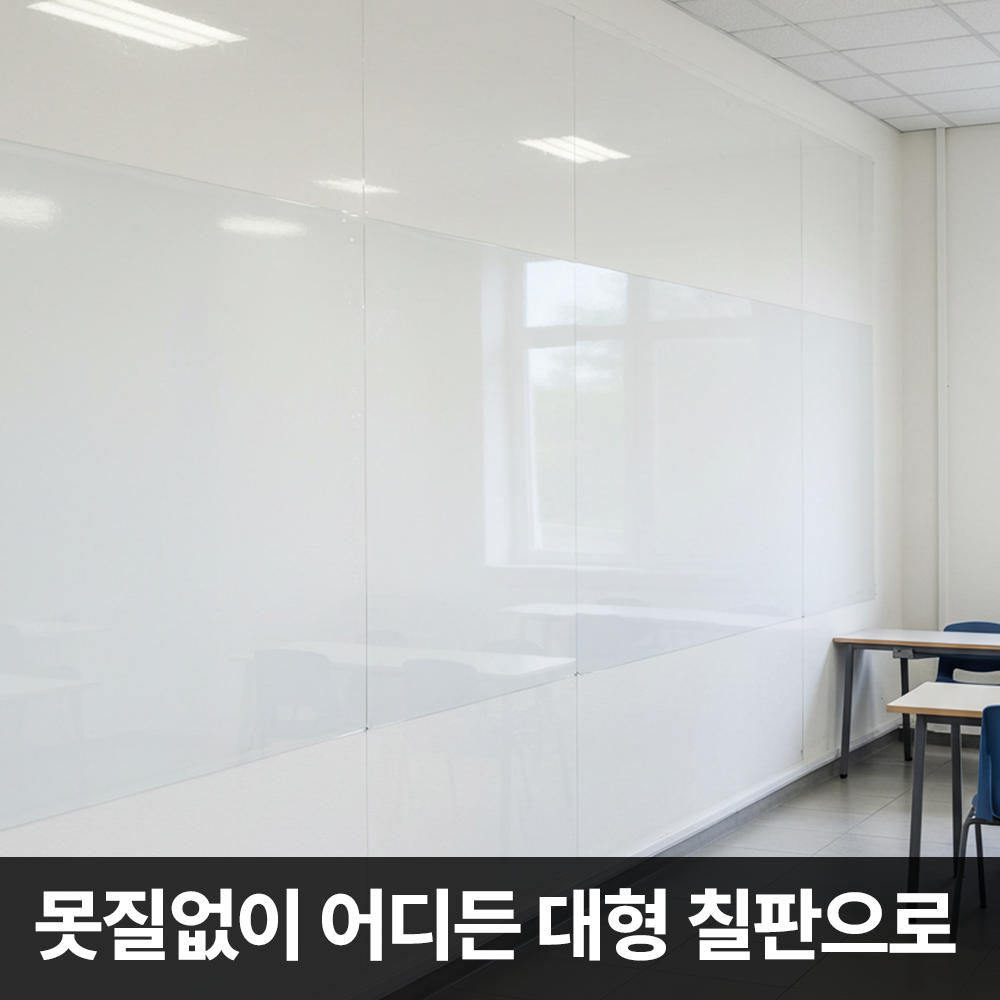 스틱온 특허받은 화이트보드 시트지 투명 대형 특대형 초대형 1270x3000mm 이미지 8