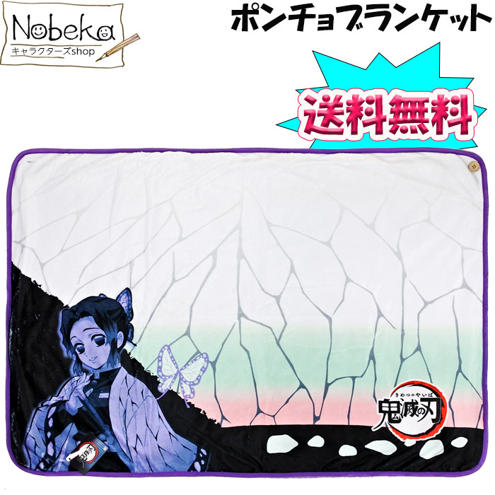 귀멸의 칼날 무릎 담요 판초 블랭킷 망토 후추 시노부 공식 상품 일본직수입 정품 - 상품 이미지