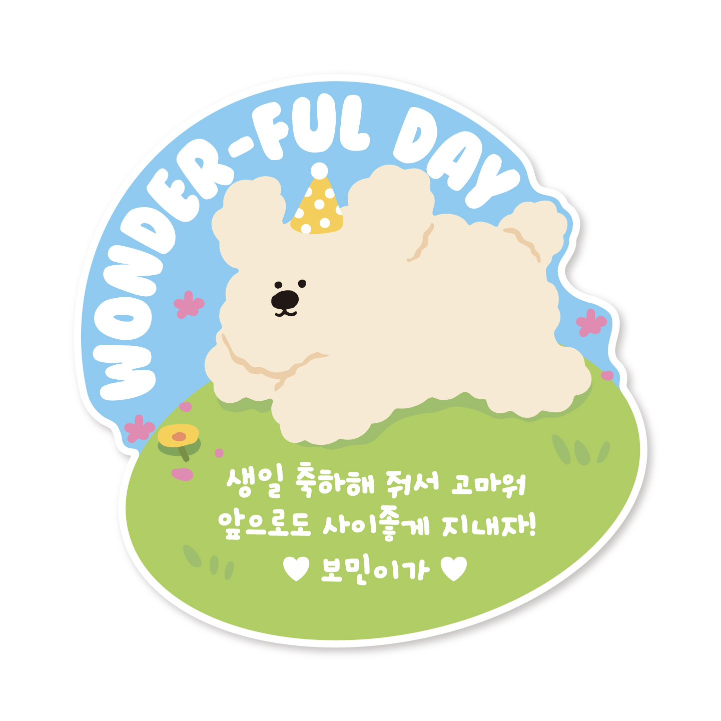 어린이집 유치원 생일 답례품 스티커 생일 축하 선물 포장 답례 소량 주문 제작 19생일축하 이미지 6