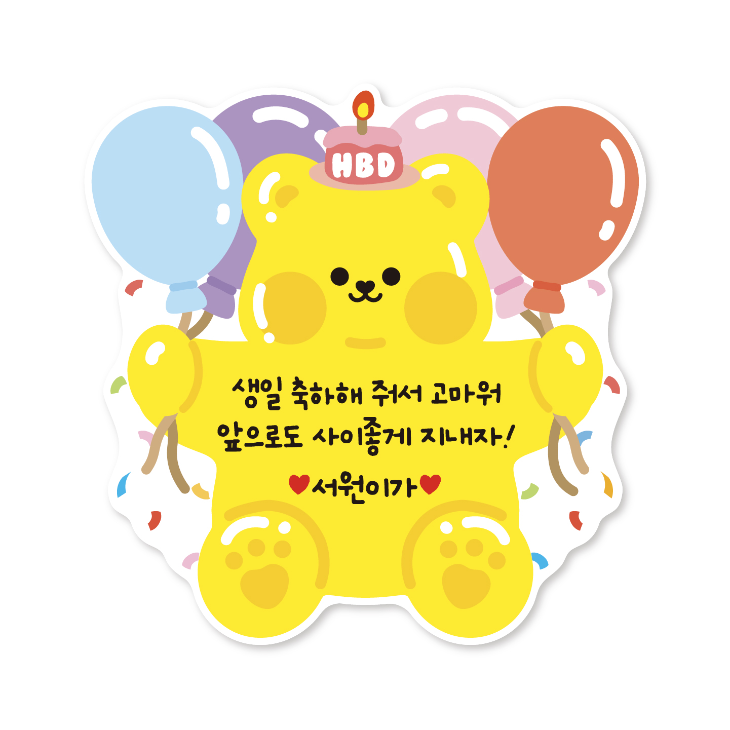 어린이집 유치원 생일 답례품 스티커 생일 축하 선물 포장 답례 소량 주문 제작 19생일축하 이미지 8