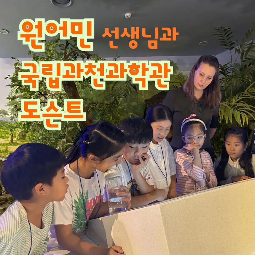 국립과천과학관 원어민 영어 도슨트 과학 탐험 by 큐라스픽 가격 추이 아이고고 국립과천과학관 원어민 영어 도슨트 과학 탐험 by 큐라스픽 - 최저가 69,000원