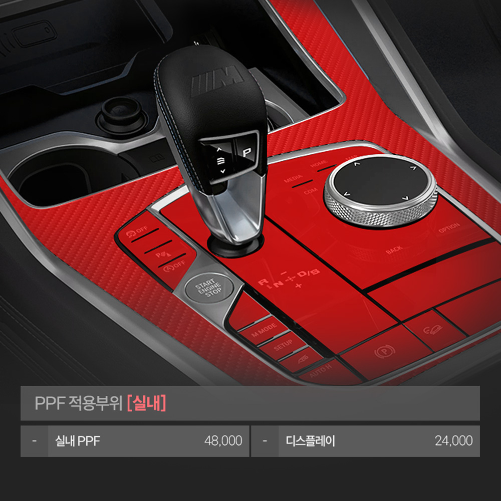 저스트쉴드 BMW X5 LCI 실내PPF필름 부분구매 - 상세 이미지 2