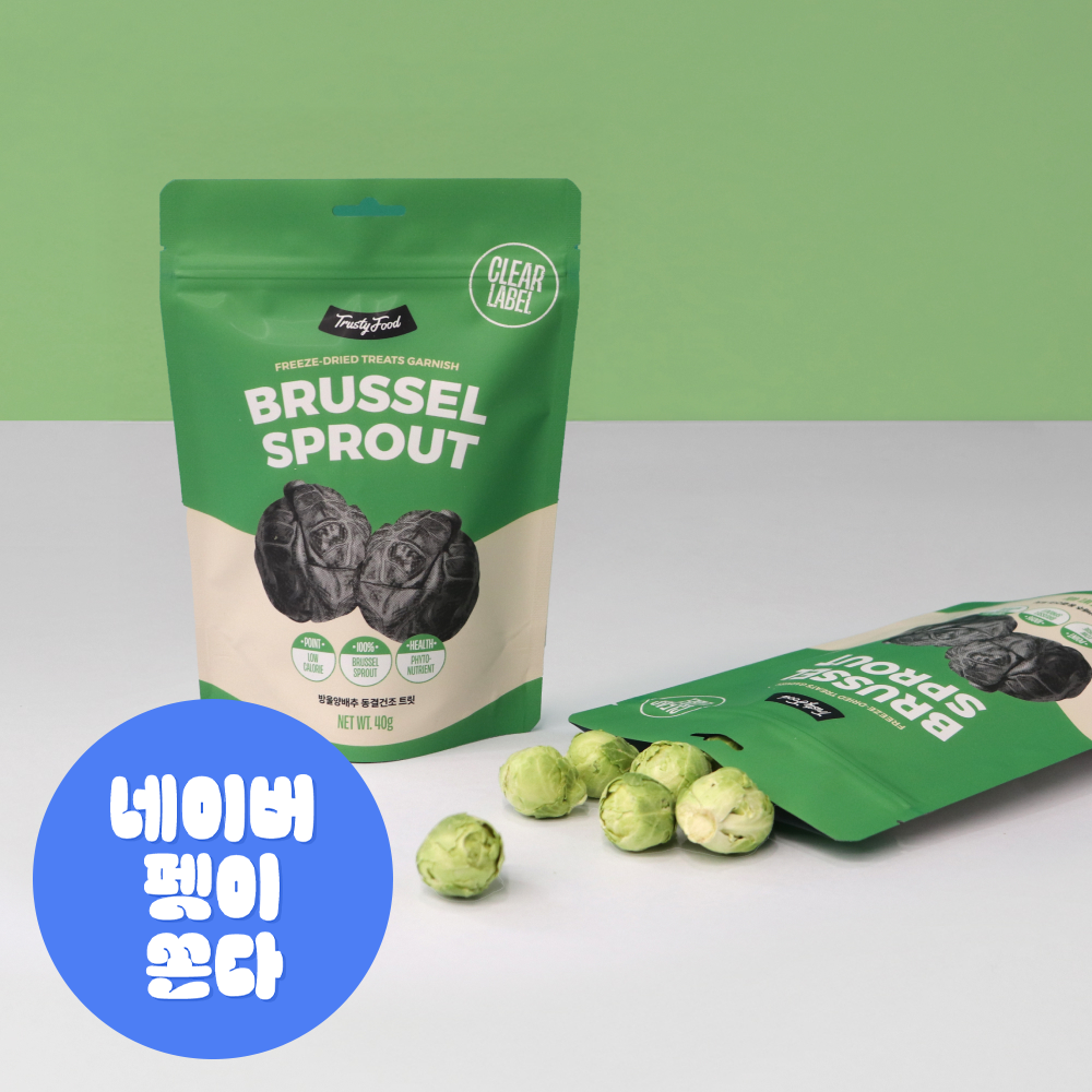 트러스티푸드 동결건조 가니쉬 방울양배추 40g_강아지 야채 채소 저칼로리 저알러지 장건강 다이어트 간식