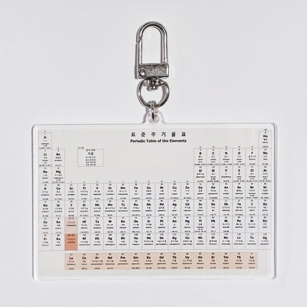 화학 시간 굿즈 주기율 표 키링 - 메인 이미지