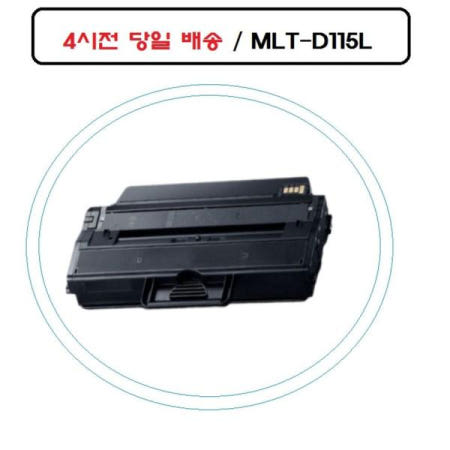 SL-M2620 좋은 품질 삼성재생호환토너 오 MLT-D115L SL-M2870FD