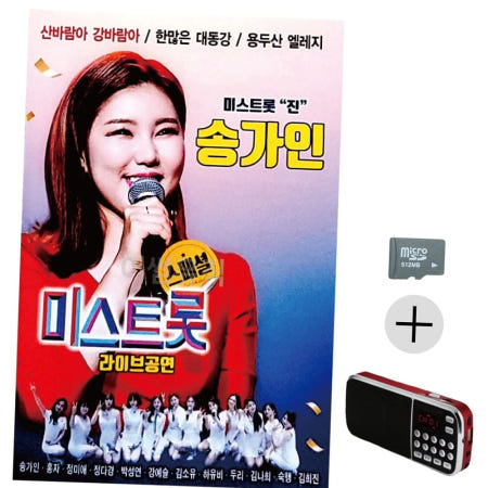 노래칩SD 효도라디오 SD 송가인 미스트롯 라이브공연