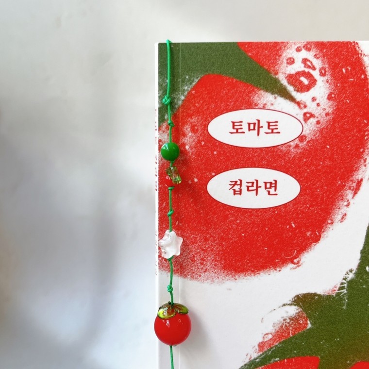 토마토 과일 비즈 끈 책갈피 끈갈피 만들기 DIY 키트 세트 예쁜 책 꽃 갈피 매듭 북마크 북클립 북마커 - 메인 이미지