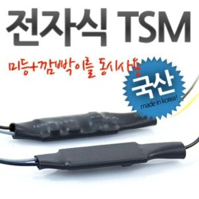 12V 미등 깜빡이 동시 작동 전자식 TSM 릴레이 - 메인 이미지