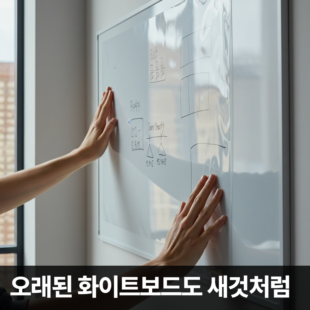 스틱온 특허받은 화이트보드 시트지 투명 대형 특대형 초대형 1270x3000mm 이미지 6