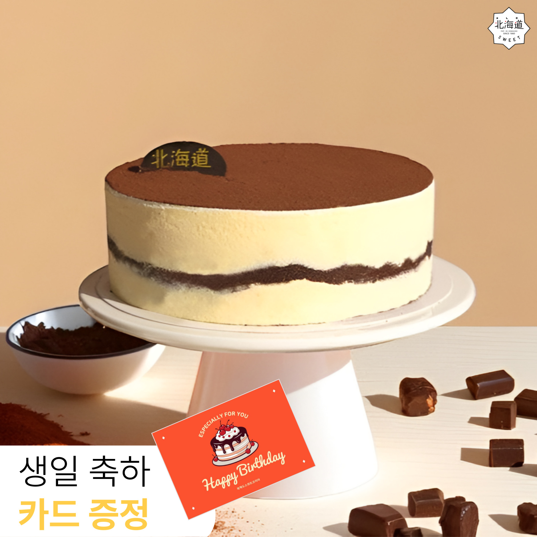 [북해도스위트코리아] 후기가 좋은 자사판매 1위 티라미수케이크 - 상품 이미지