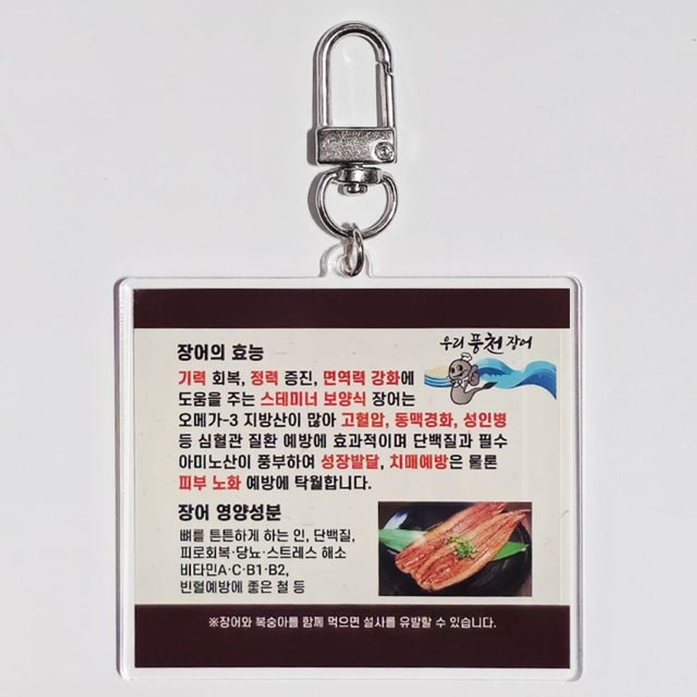 풍천 장어 굿즈 효능 키링 백참 락커 액자 - 메인 이미지