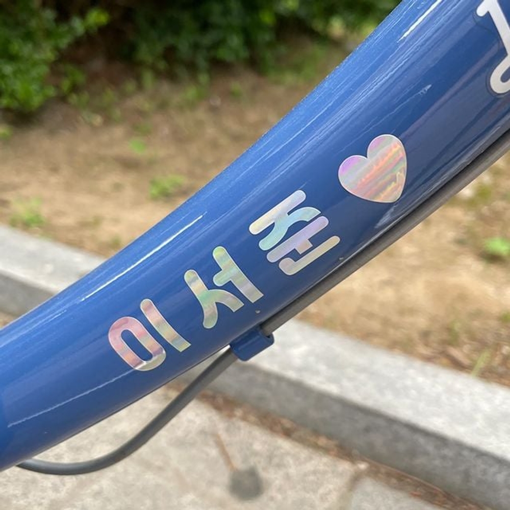 커스텀 킥보드 이름표 네임스티커 이름스티커 자전거 - 상품 이미지