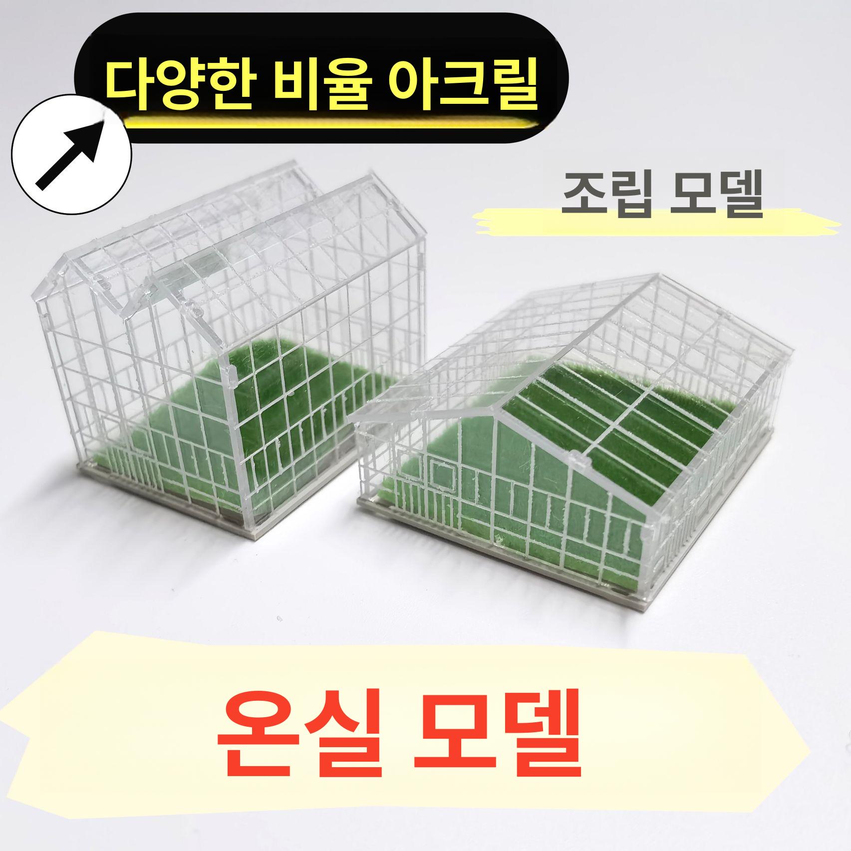 조립식 미니 온실 모형 아크릴 하우스 텃밭 농장 디스플레이 모델 1 100 와이드 바디 중형 - 상세 이미지 2