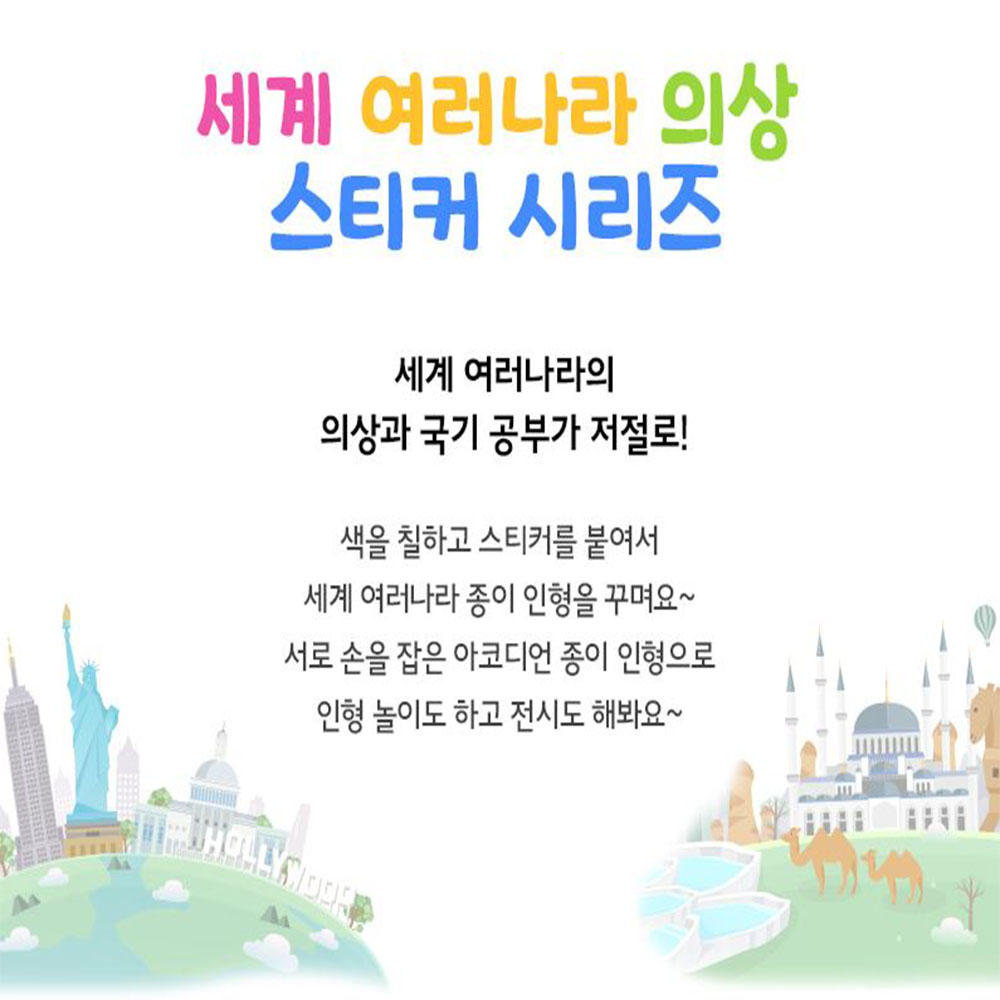 세계 여러나라 의상 스티커놀이 유아 스티커북 - 상세 이미지 2