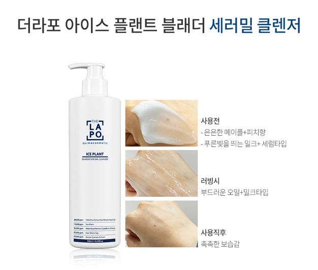 더라포 아이스플랜트 블래더 세러밀 1차,2차 올인원 클렌저 - 상세 이미지 3