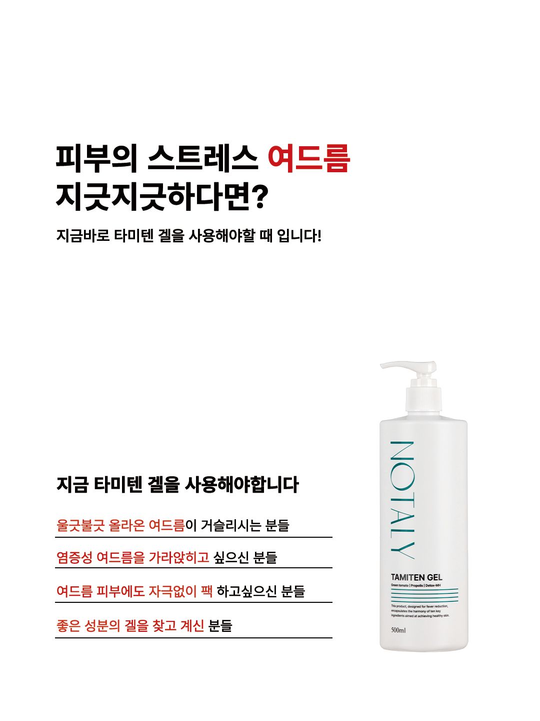 노탈리 타미텐겔 피부 열 내리는 응급 해열겔 500ml - 상세 이미지 3