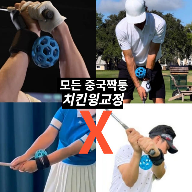 치킨윙교정기 상상엘보픽스 임팩트볼 골프연습도구