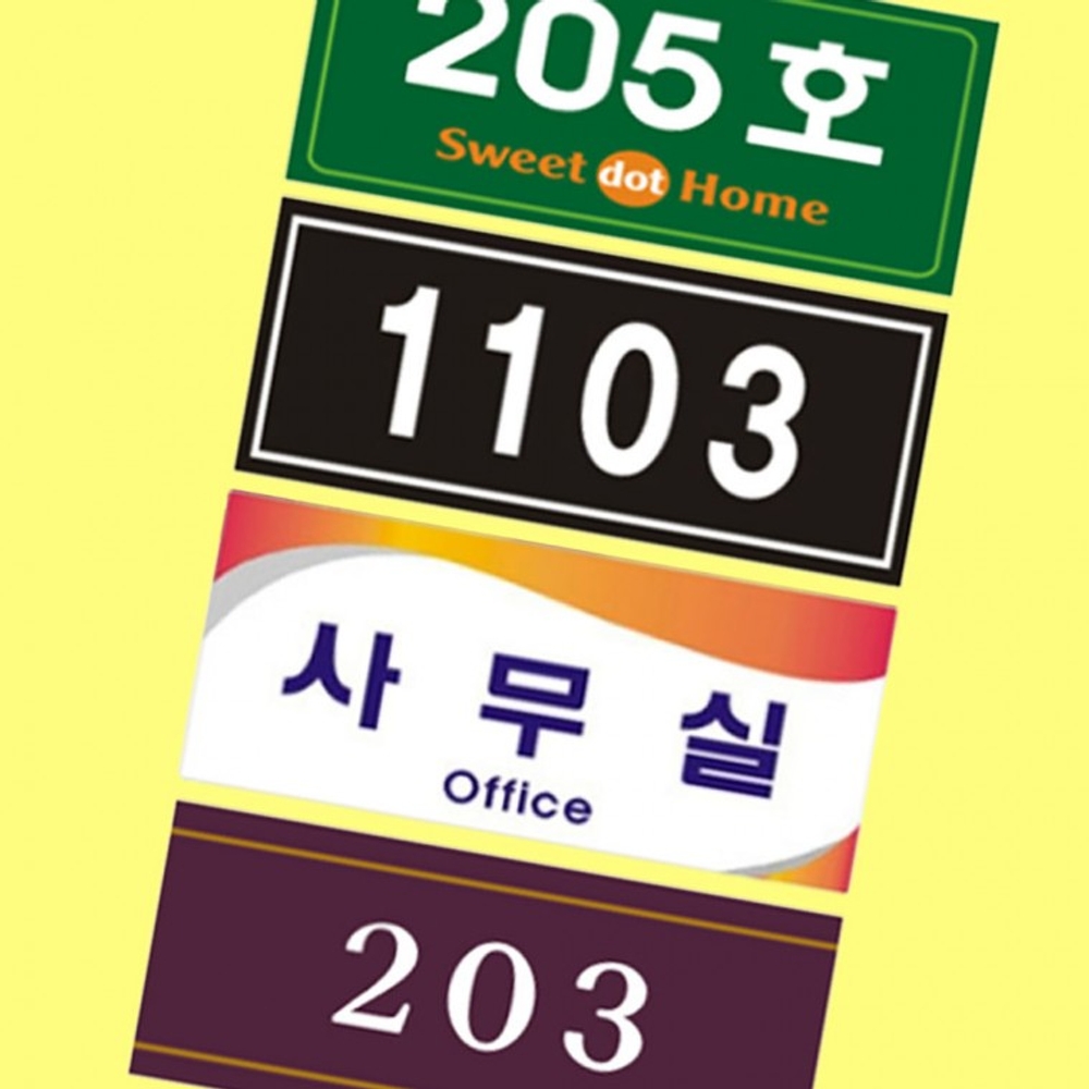 번호판 호수표시 아크릴 호실판 문호수 룸넘버 안내판 - 상품 이미지