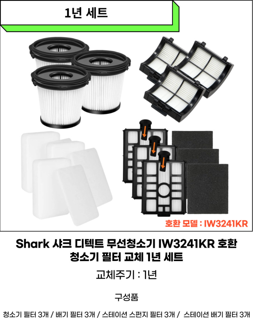 샤크 디텍트 무선청소기 필터 IW3241 클린센스 IQ+ 소모품 1년 세트 판매처 상세 정보 이미지 2