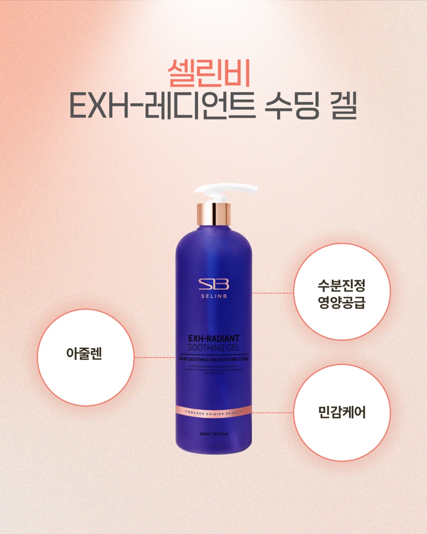 셀린비 EXH-레디언트 수딩 겔