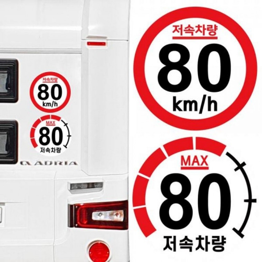캠핑 카라반 저속차량 속도제한 안전추월 고휘도 반사 스티커 80km - 메인 이미지