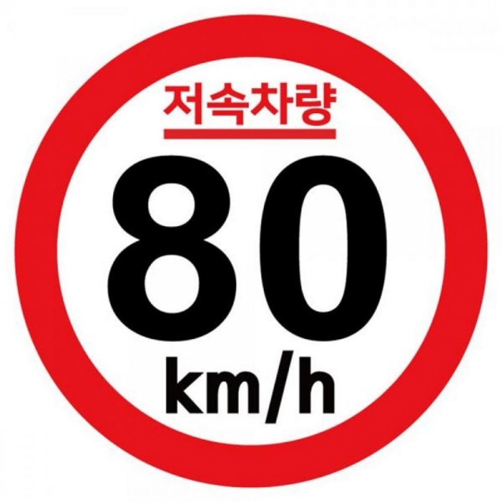 캠핑 카라반 저속차량 속도제한 안전추월 고휘도 반사 기본원형 스티커 80km - 메인 이미지