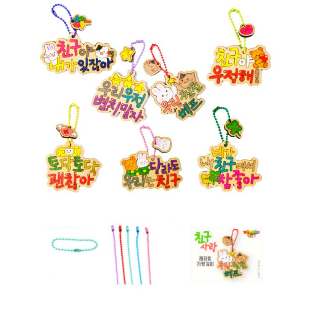 우정친구사랑 나만의레터링 가방걸이만들기DIY 색칠하고꾸미기 미술창의체험 우리찐친베프