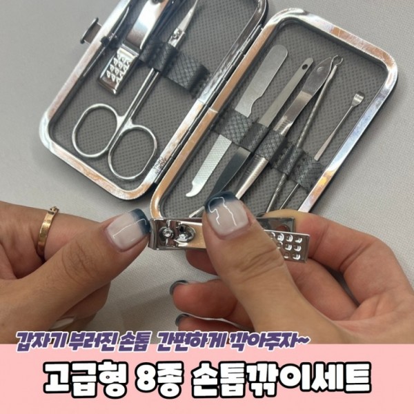 고급형 8종 손톱깍이세트 발톱깎이 정리 네일깎기 다듬기 - 상세 이미지 2