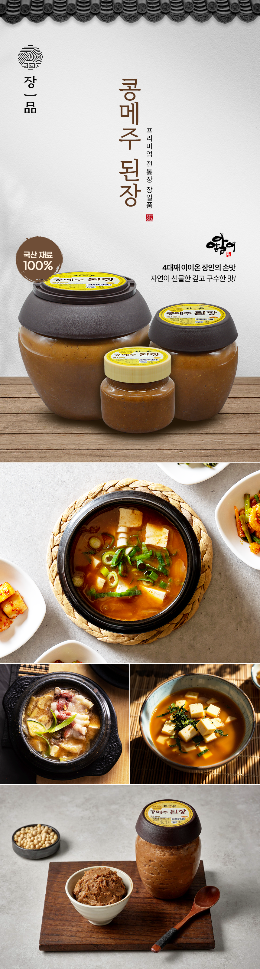 장일품된장 국산 된장 950g - 상세 이미지 4