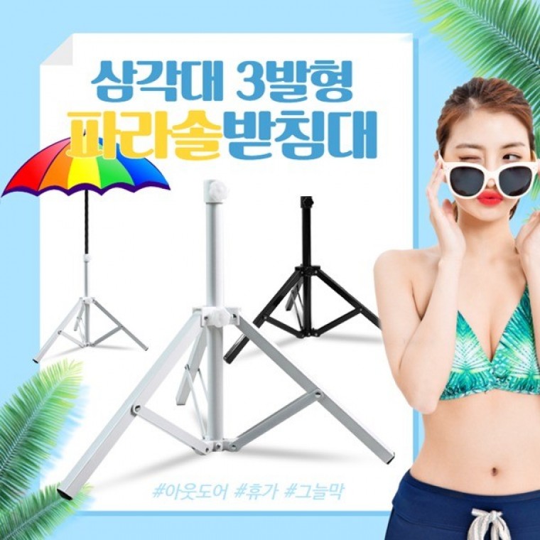 파라솔받침대 3발형 삼발형 파라솔지지대 파라솔거치대 캠핑용품 접이식 편의점파라솔받침대2 - 메인 이미지