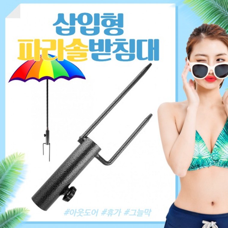 파라솔 고정핀 파라솔지지대 휴대용 파라솔받침대 삽입형 파라솔 받침대 (35mm) - 상품 이미지