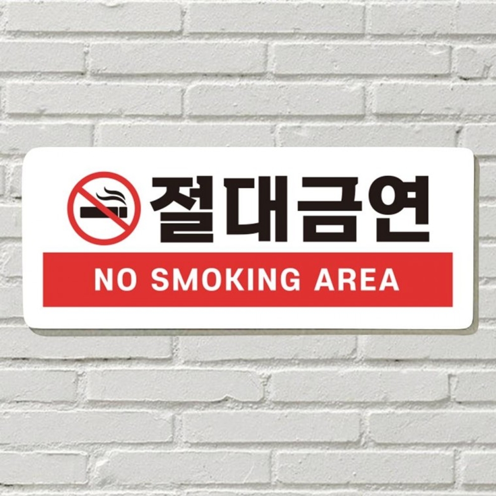 절대금연 붙이는 매장 안내판 문 사무실 문패 팻말 표지판 현판 - 상품 이미지
