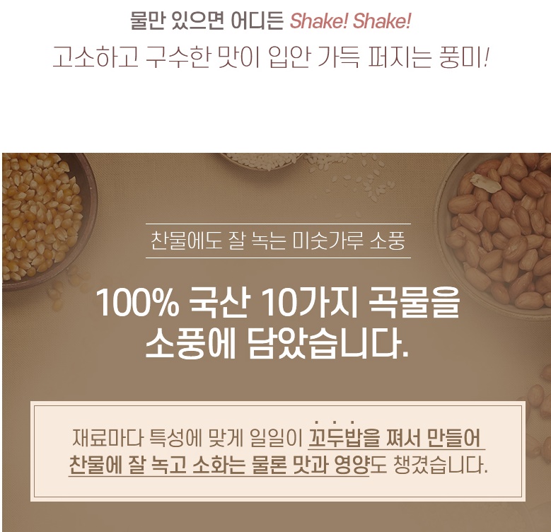 소풍 미숫가루 찬물에도 잘녹는 미수가루 40g x 10개 이미지 8