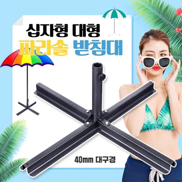 십자형 대형 파라솔받침대 4발형 파라솔거치대 편의점파라솔받침 25 40mm 파라솔 가능 - 상품 이미지