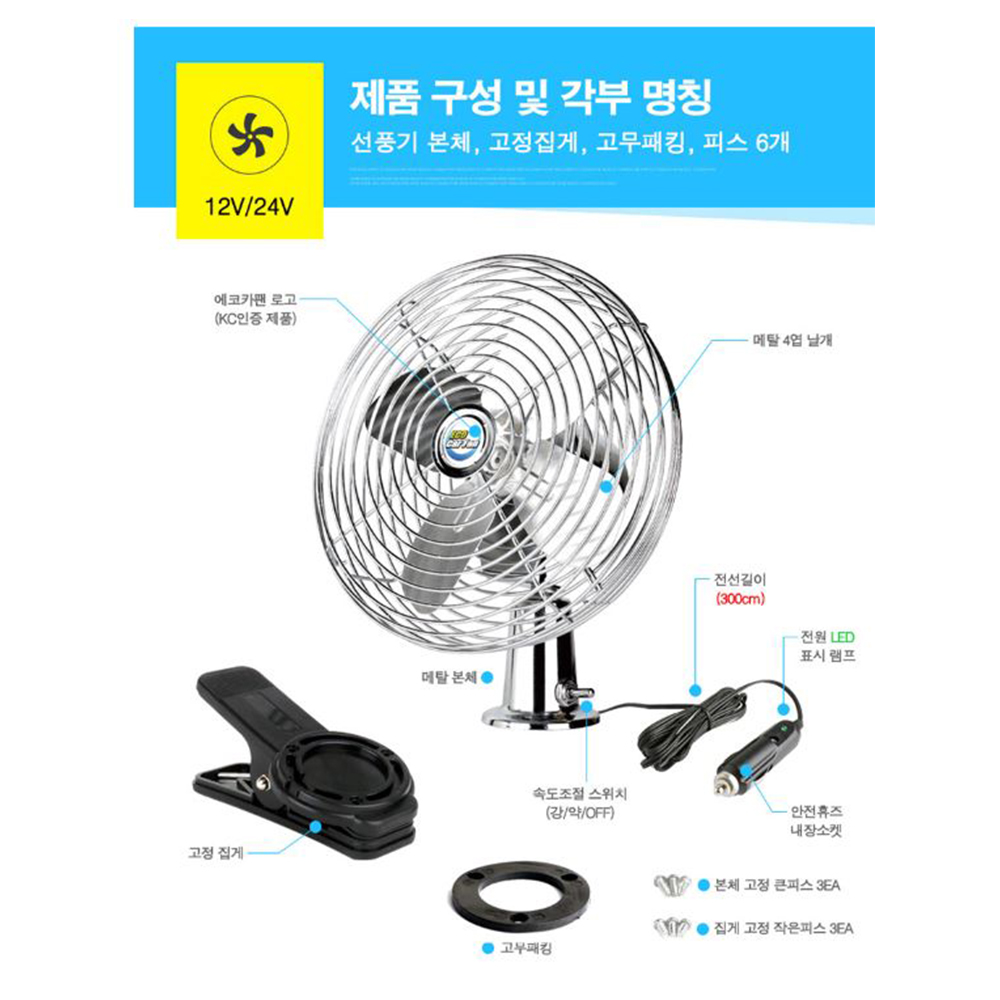 시원한 화물차 선풍기 12v 24v 메탈 속도조절 고정형