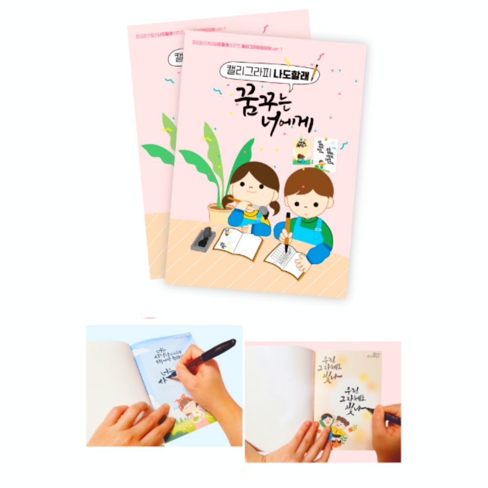 붓펜세트 창의체험활동 캘리연습장 초등저학년 초등글씨수업 캘리그라피북 손글씨교본 늘봄교실 - 상품 이미지