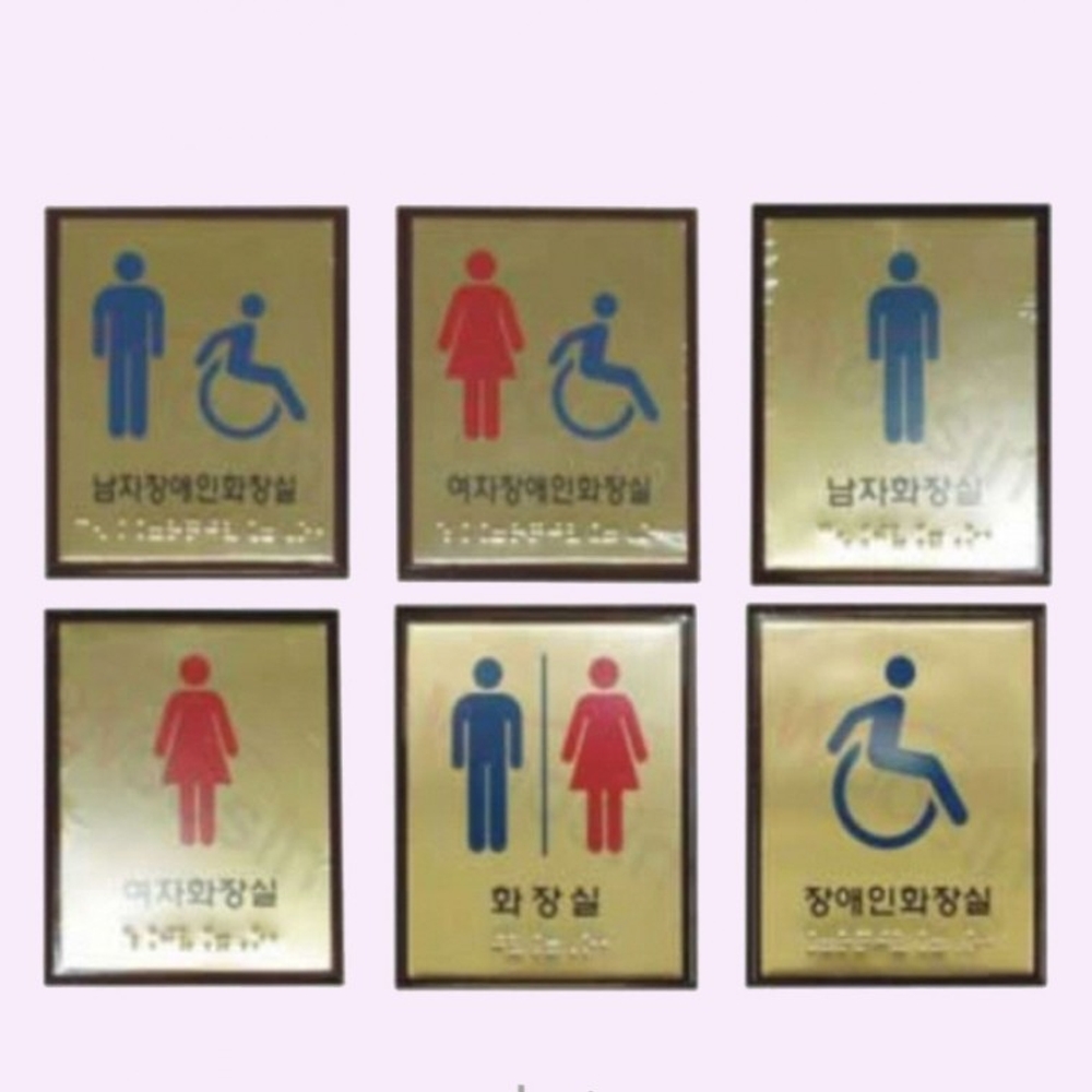 점자표찰 화장실 신주 장애인 안내판 촉지 100 120mm - 상품 이미지