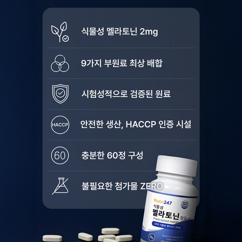 [2개월분]뉴트리247 식물성 멜라토닌 2mg 피스타치오 테아닌 트립토판 500mgx60정 이미지 8