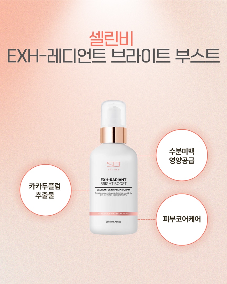 셀린비 EXH-레디언트 브라이트 부스트
