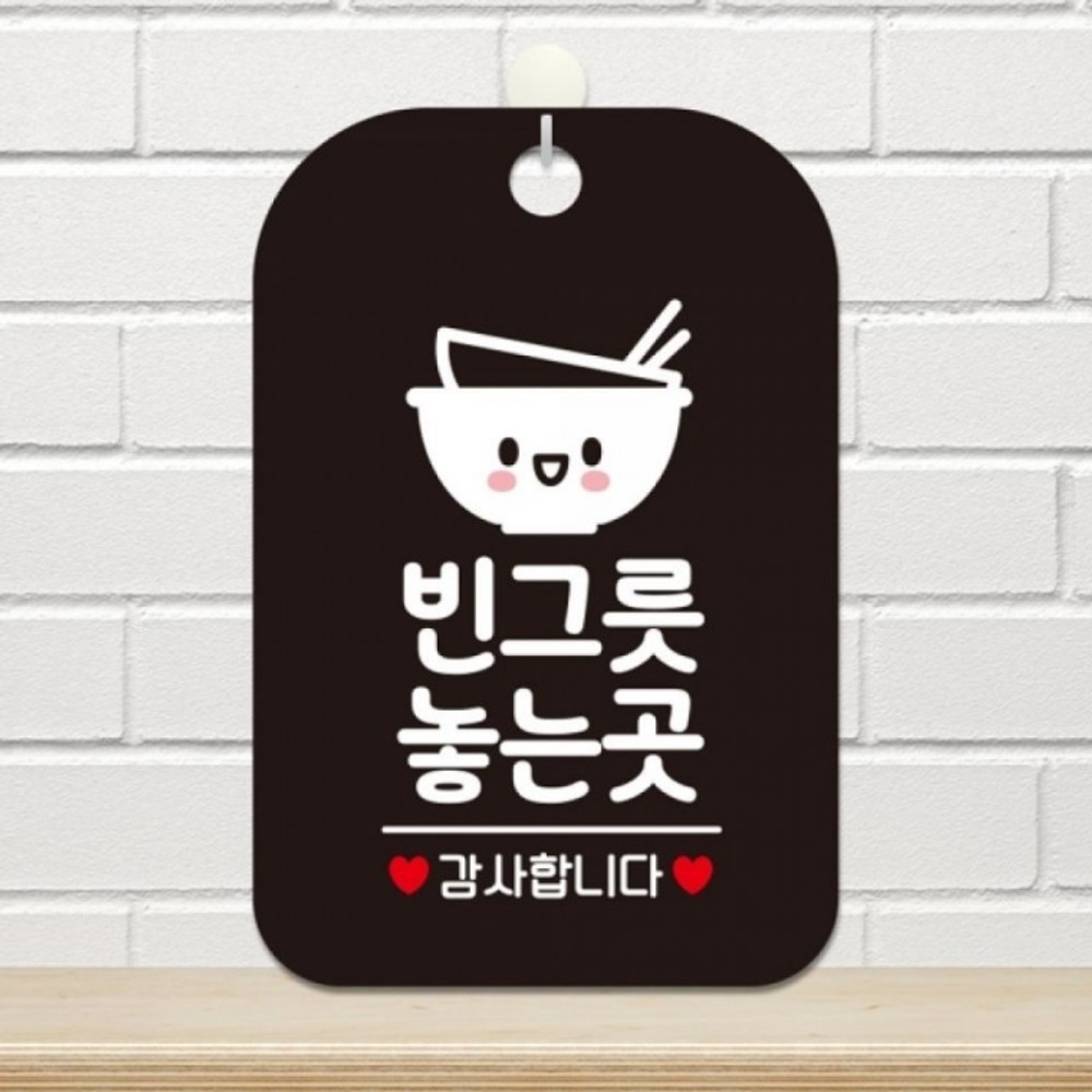 빈그릇놓는곳 사각안내판 알림판 블랙 - 상품 이미지