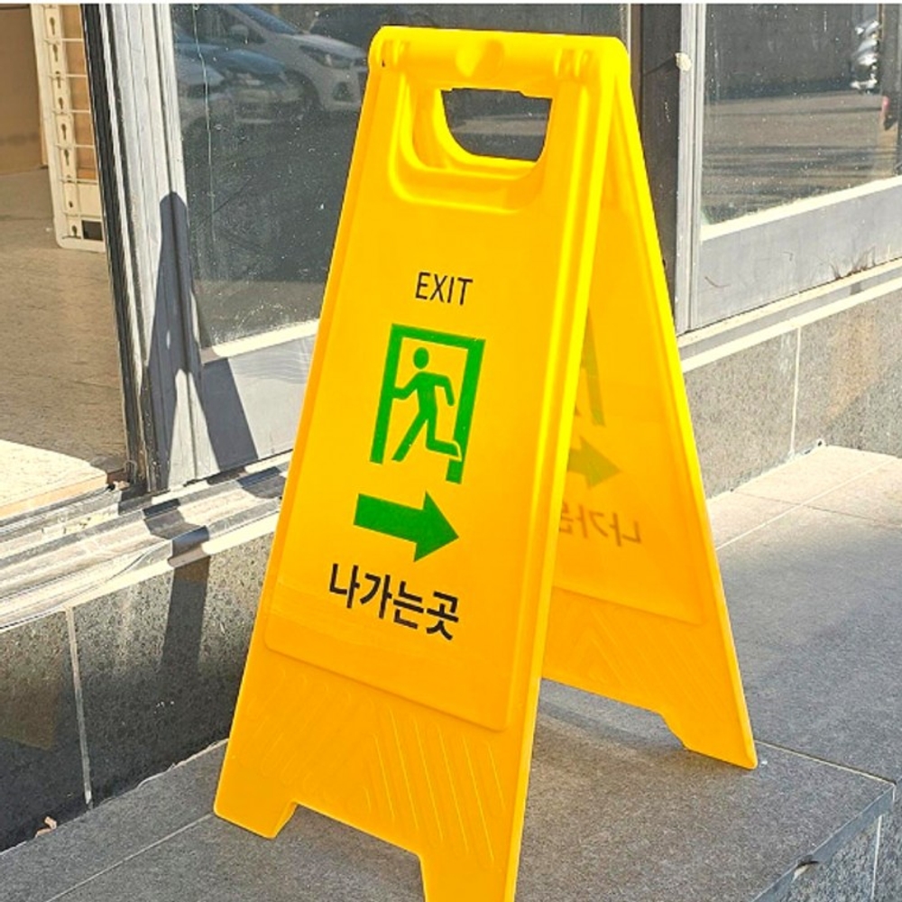 나가는곳 표지판 양면 접이식 안내판 - 메인 이미지